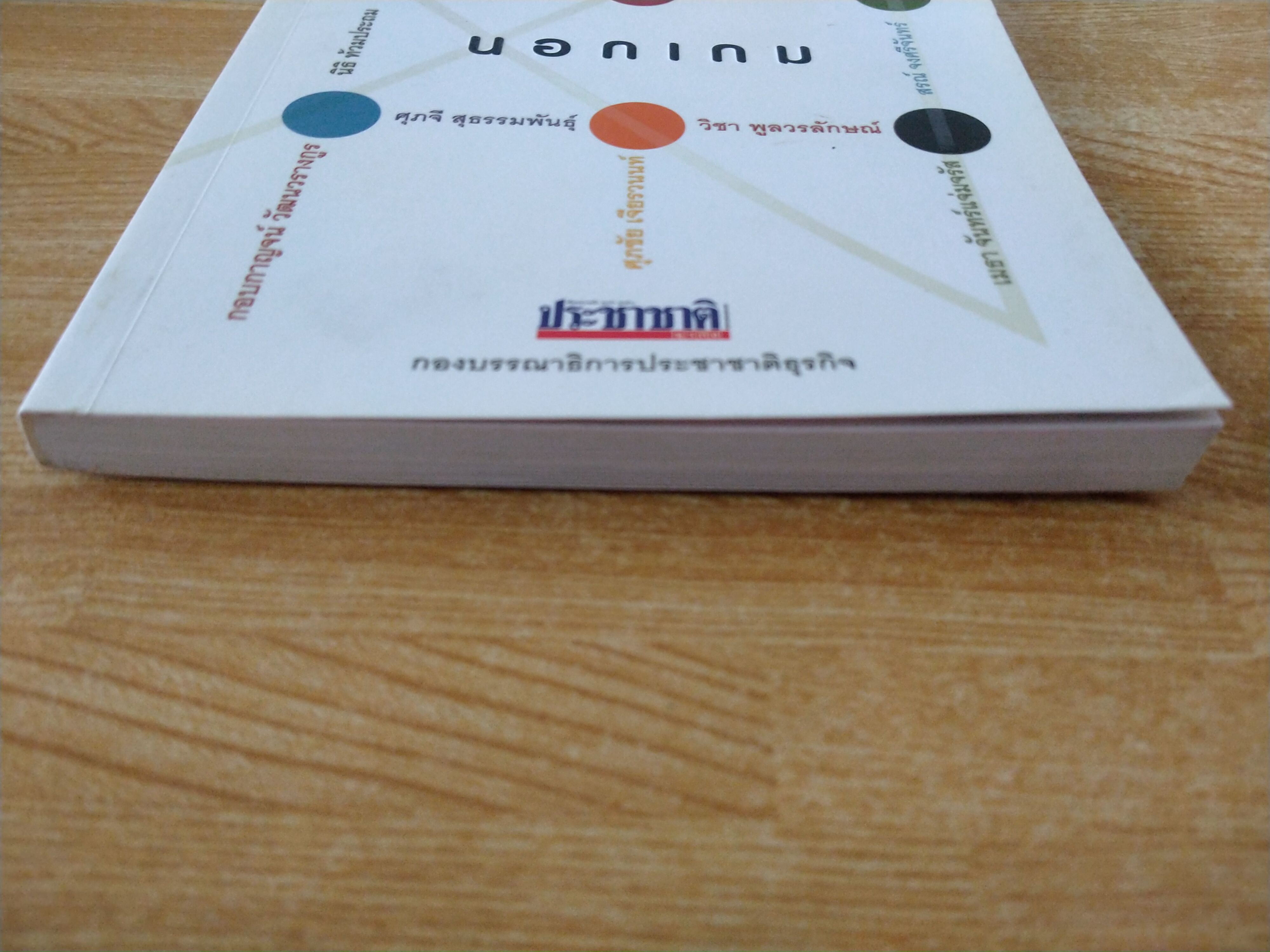 นอกกรอบ ไม่นอกเกม