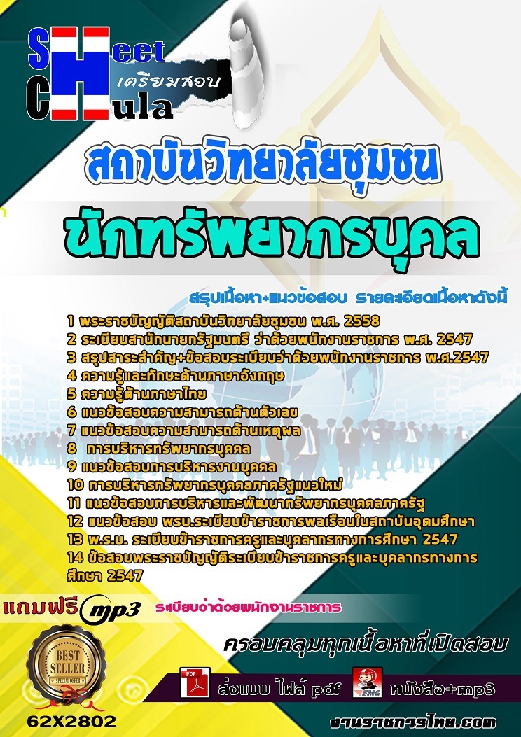 แนวข้อสอบนักทรัพยากรบุคล สถาบันวิทยาลัยชุมชน
