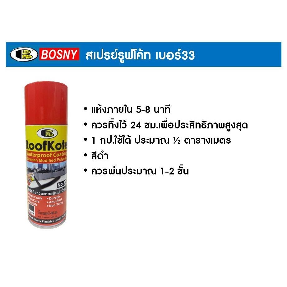 สเปรย์ยางมะตอยกันน้ำรั่วซึม บอสนี่ BOSNY รุ่น NO.33 สีดำ ป้องกันน้ำรั่วซึม ดาดฟ้า/หลังคา/ผนังปูน