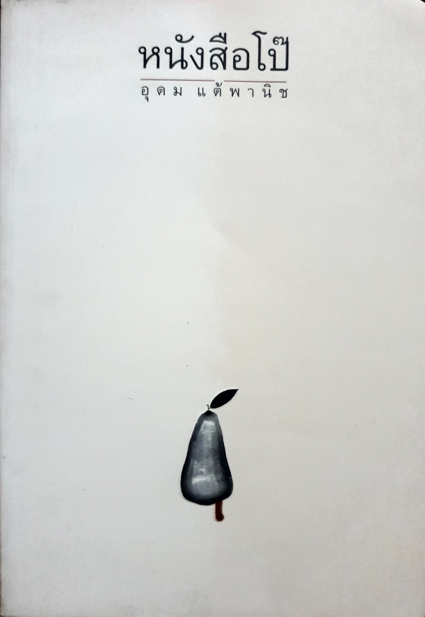 หนังสือโป๊ โน้ต อุดม พิมพ์ปี 2539