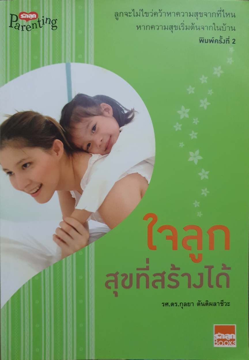 ใจลูก สุขที่สร้างได้ / รศ.ดร.กุลยา ตันติผลาชีวะ