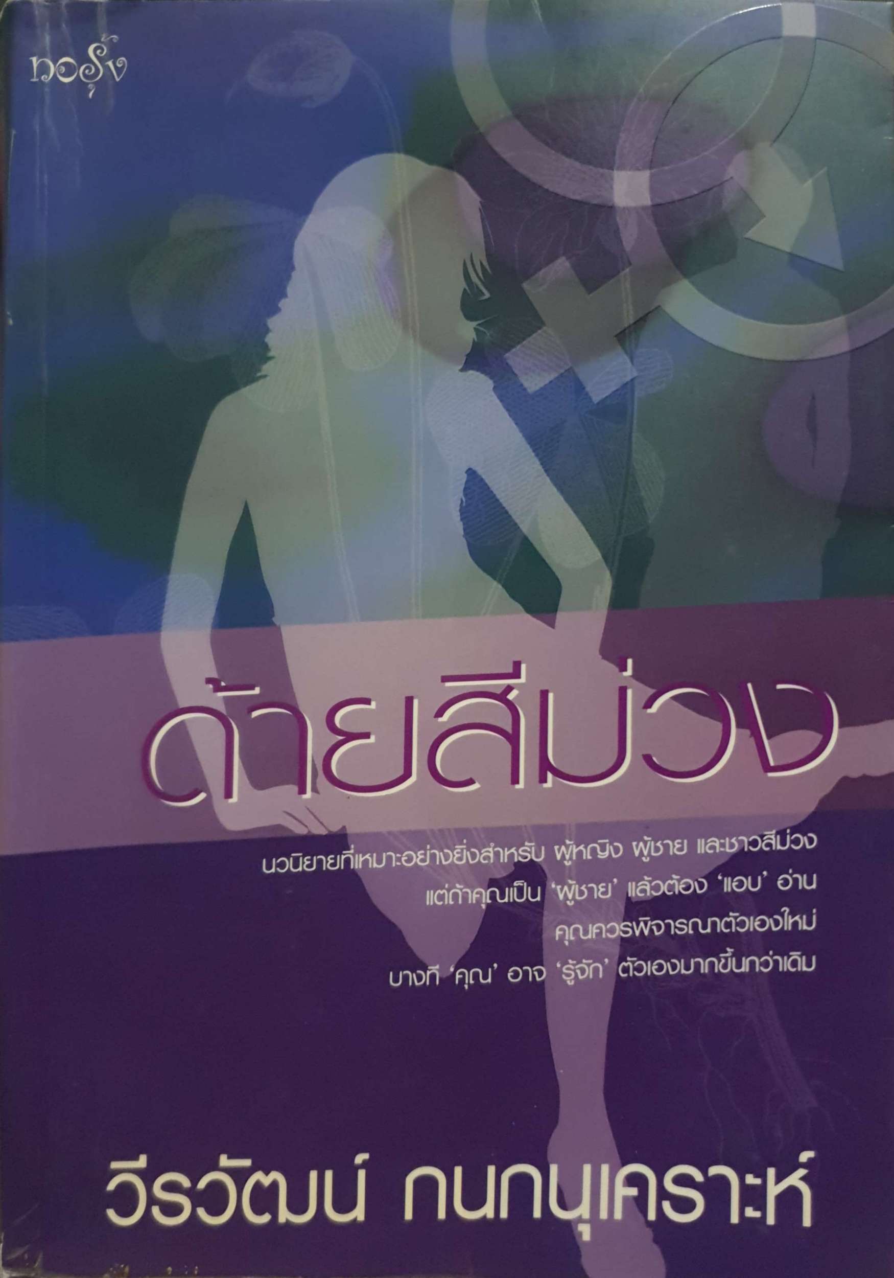 ด้ายสีม่วง. นวนิยายที่เหมาะอย่างยิ่งสำหรับผู้หญิง ผู้ชาย และชาวสีม่วง ผู้เขียน วีรวัฒน์ กนกนุเคราะห์
