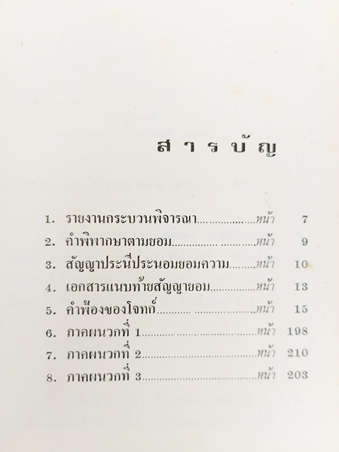 คำตัดสินใหม่ กรณีสวรรคต ร.8 คำพิพากษาศาลแพ่ง หนังสือ กฎหมาย