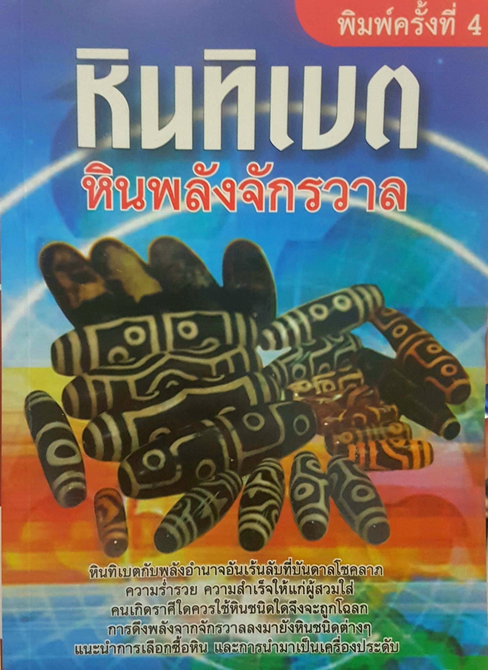 หินทิเบต หินพลังจักรวาล