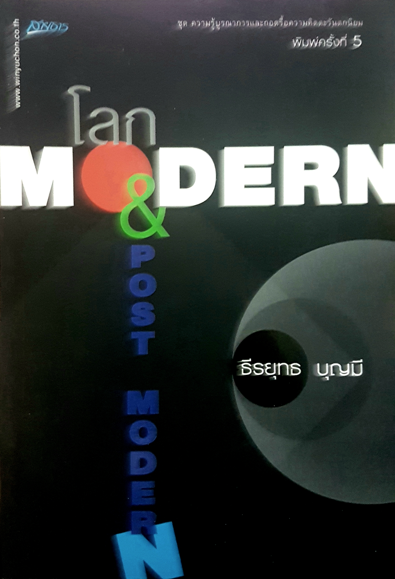 โลก Modern and Post Modern โดย ธีรยุทธ บุญมี