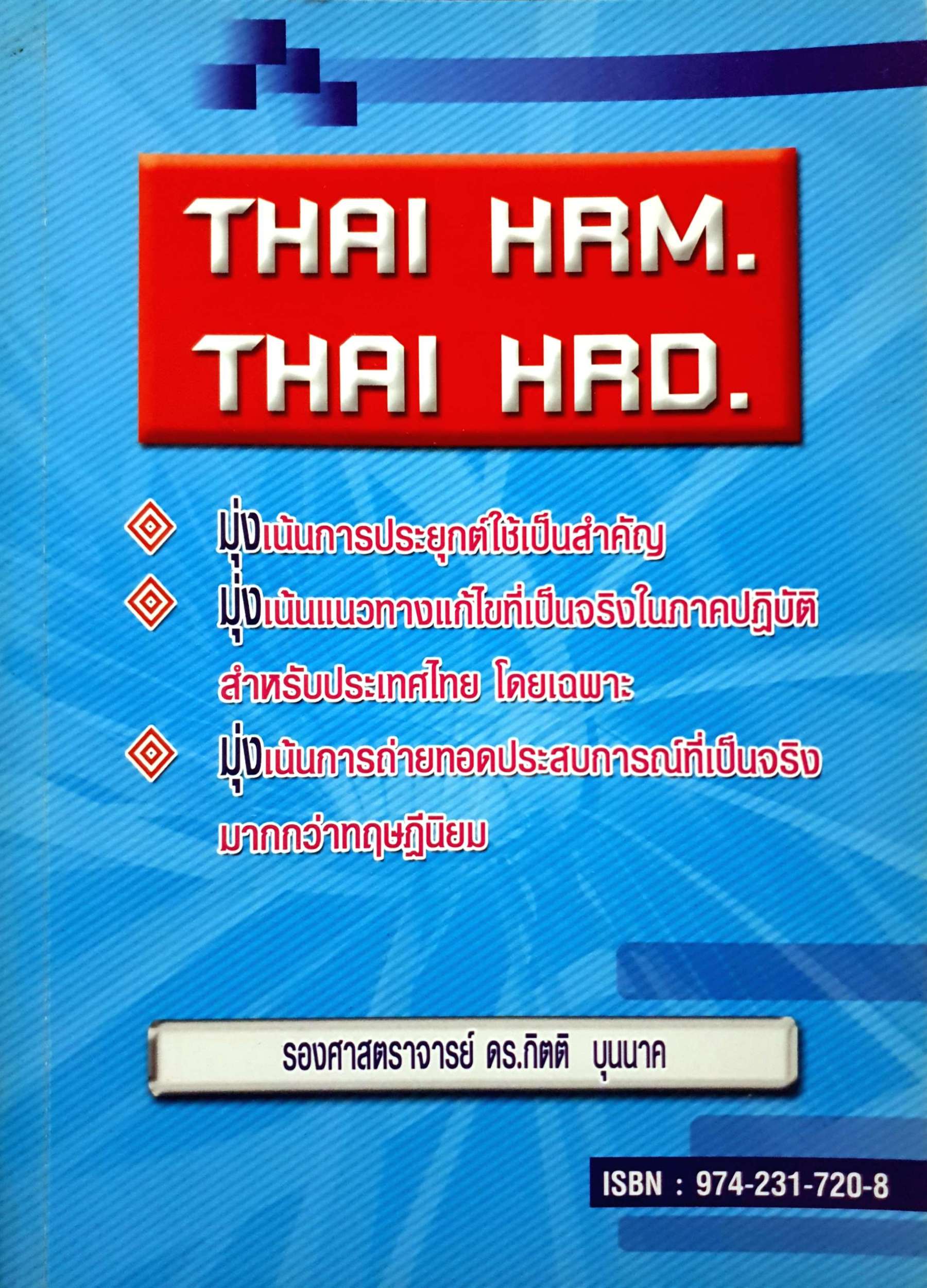 Thai HRM. Thai HRD. รองศาสตราจารย์ ดร.กิตติ บุนนาค (ขนาดA4)