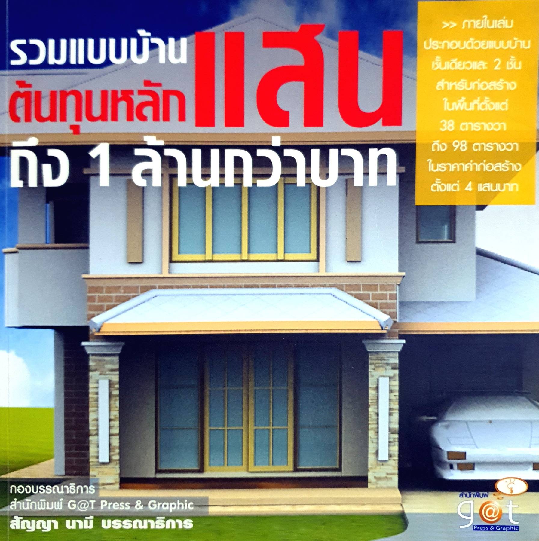 รวมแบบบ้านต้นทุนหลักแสนถึง 1 ล้านกว่าบาท ผู้เขียน: สัญญา นามี