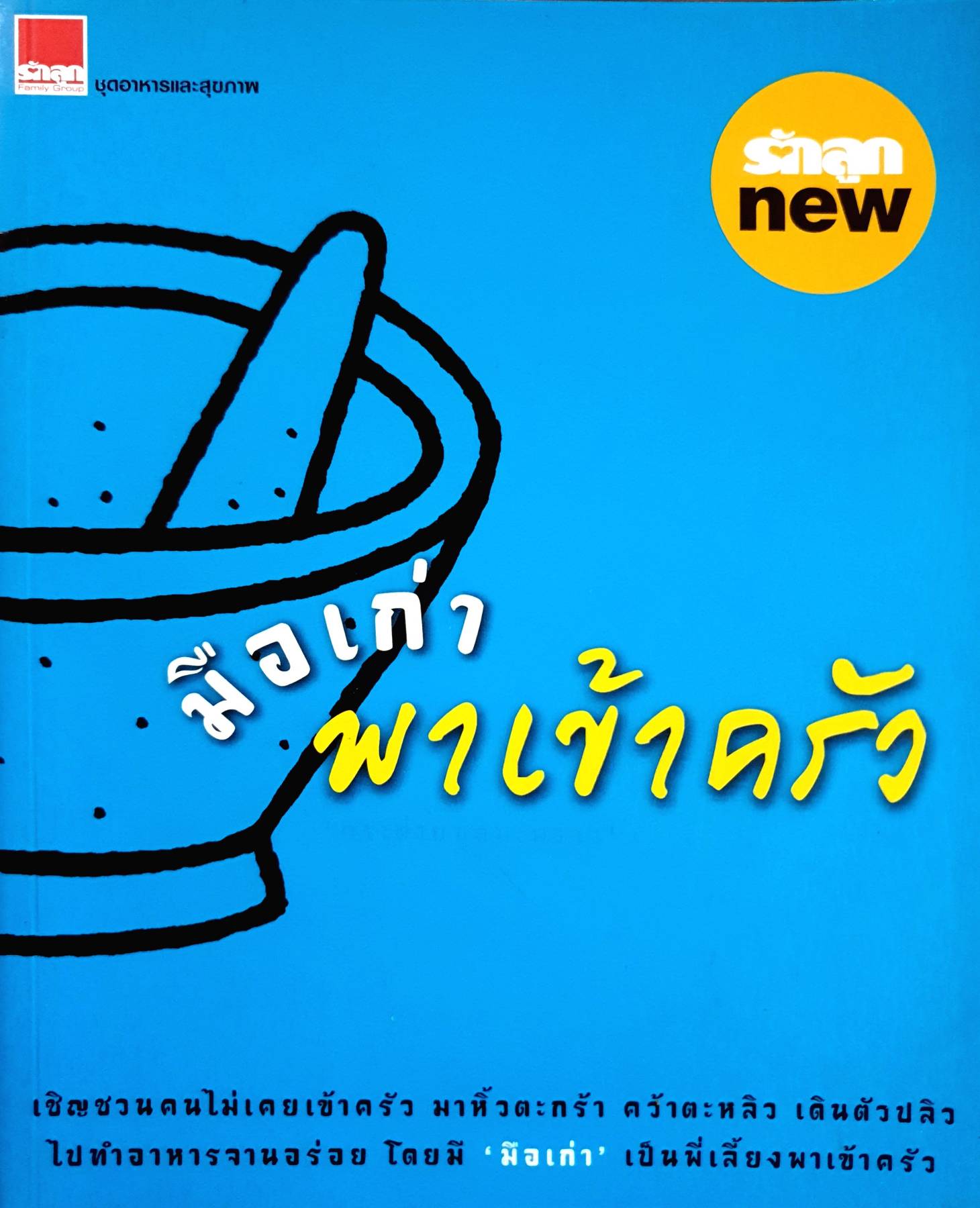 มือเก่าพาเข้าครัว โดย กระต่ายขูดมะพร้าว