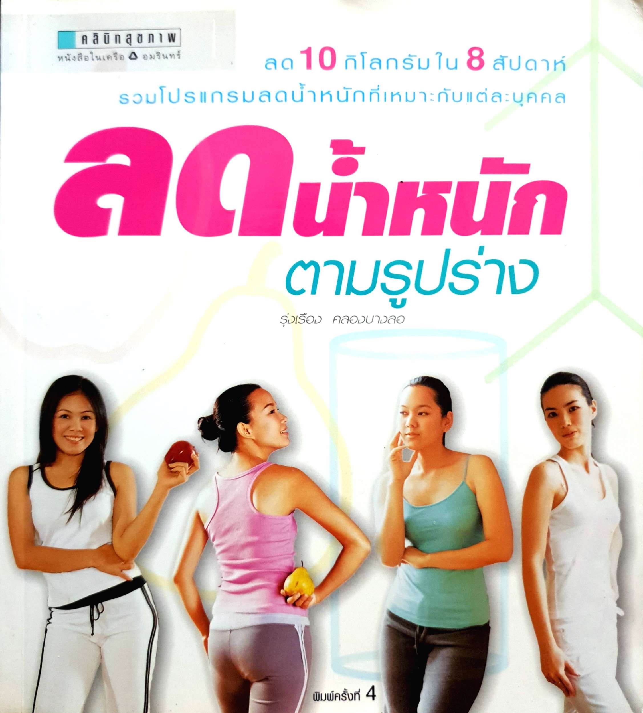 ลดน้ำหนัก ตามรูปร่าง / รุ่งเรือง คลองบางลอ