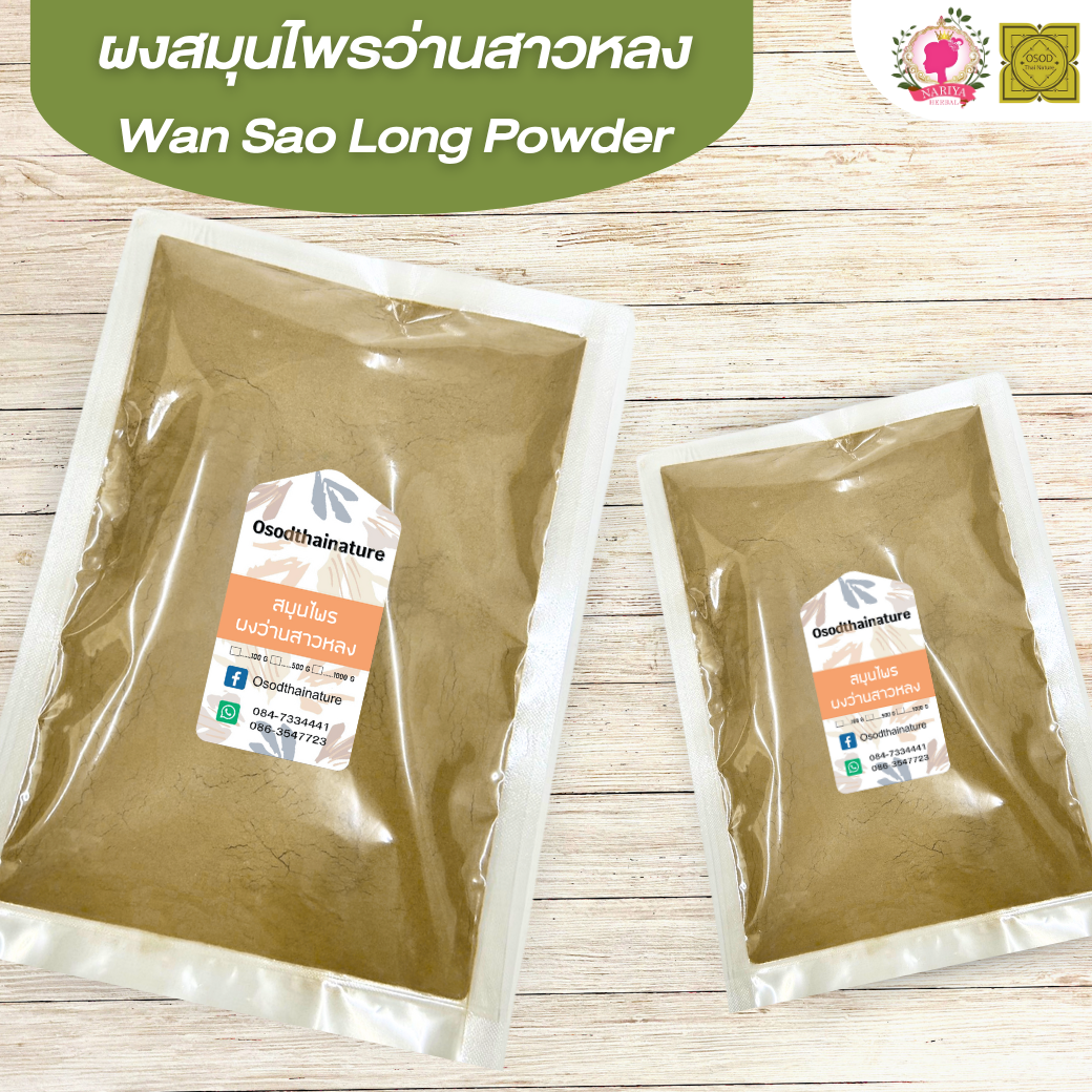 ผงว่านสาวหลง (Wan Sao Long Powder) ส่วนของหัว ขนาด 500 1000 กรัม ว่านสาวหลง สมุนไพร บดละเอียด แท้ 100% FG-HBP-084