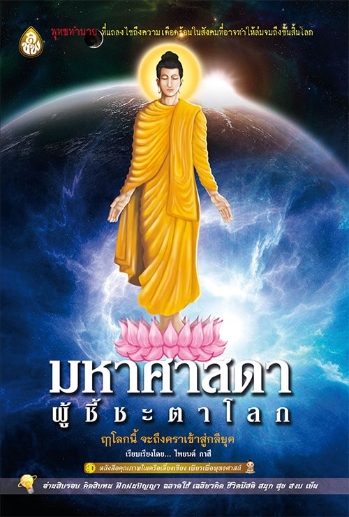 พุทธทำนาย มหาศาสดาผู้ชี้ชะตาโลก ฤาโลกนี้ จะถึงคราเข้าสู่กลียุค เนื้อในพิมพ์ 4 สี ทั้งเล่ม มีภาพการ์ตูนประกอบ