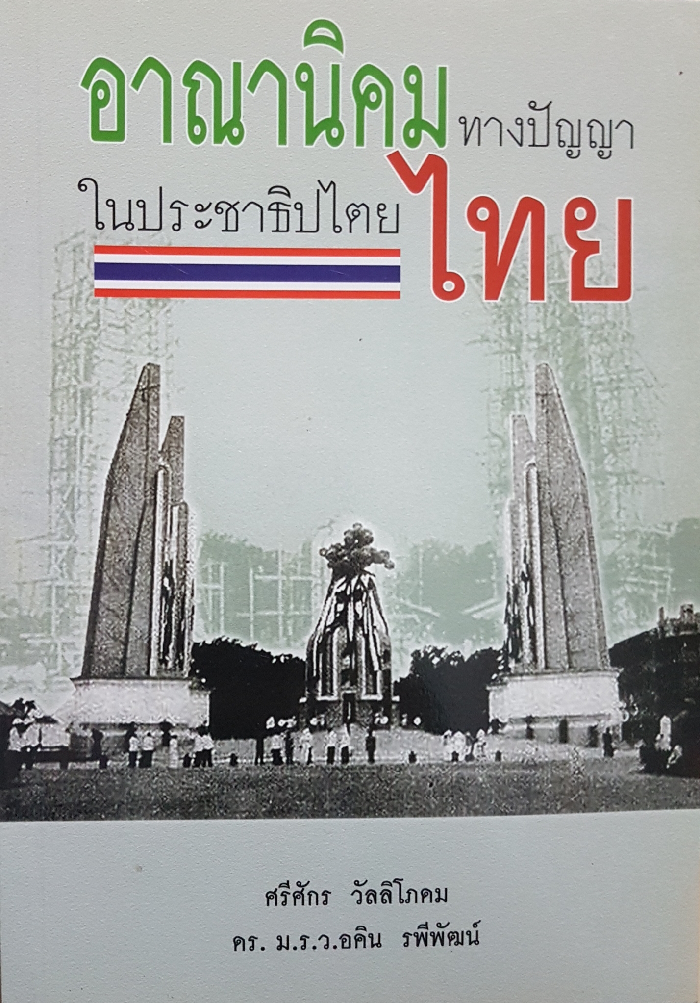 อาณานิคมทางปัญญา ในประชาธิปไตยไทย ศรีศักร วัลลิโภดม
