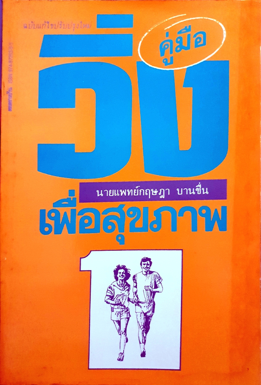 คู่มือวิ่ง เพื่อสุขภาพ ฉบับคลาสิค / นพ.กฤษฎา บานชื่น พิมพ์ปี 2530