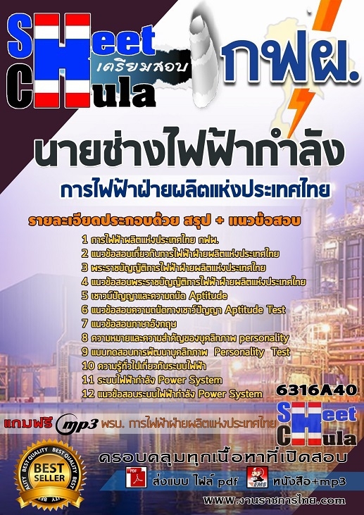 แนวข้อสอบนายช่างไฟฟ้ากำลัง การไฟฟ้าฝ่ายผลิตแห่ประเทศไทย