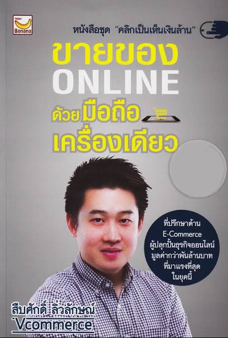 ขายของ Online ด้วยมือถือเครื่องเดียว