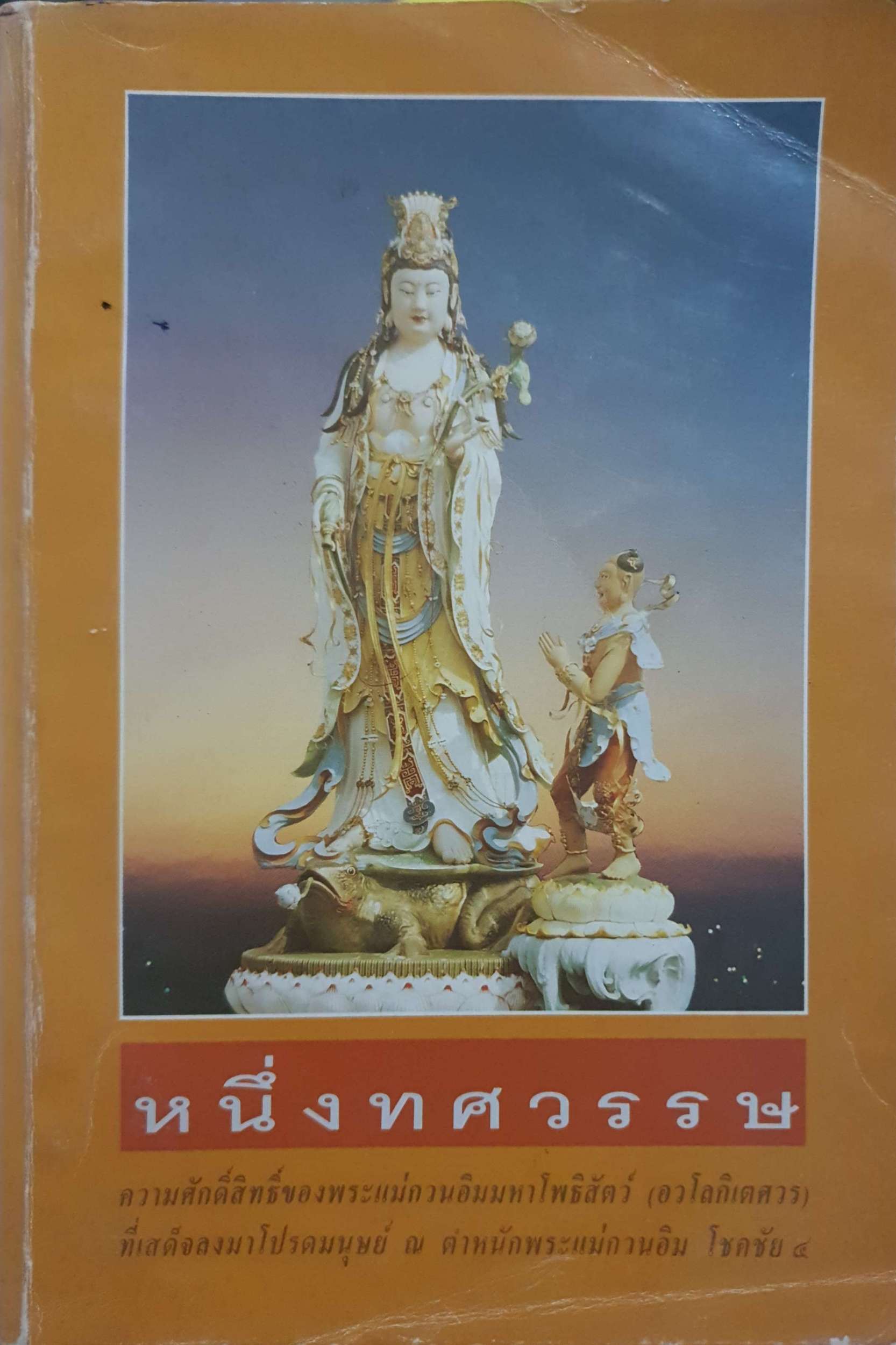 หนึ่งทศวรรษ ความศักดิ์สิทธิ์ของพระแม่กวนอิมมหาโพธิสัตว์(อวโลกิเตศวร)ที่เสด็จลงมาโปรดมนุษย์ ณ ตำหนักพระแม่กวนอิม โชคชัย 4