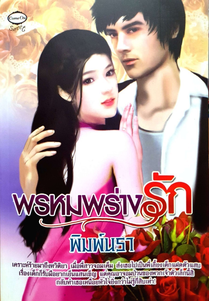 พรหมพร่างรัก : พิมพ์นรา