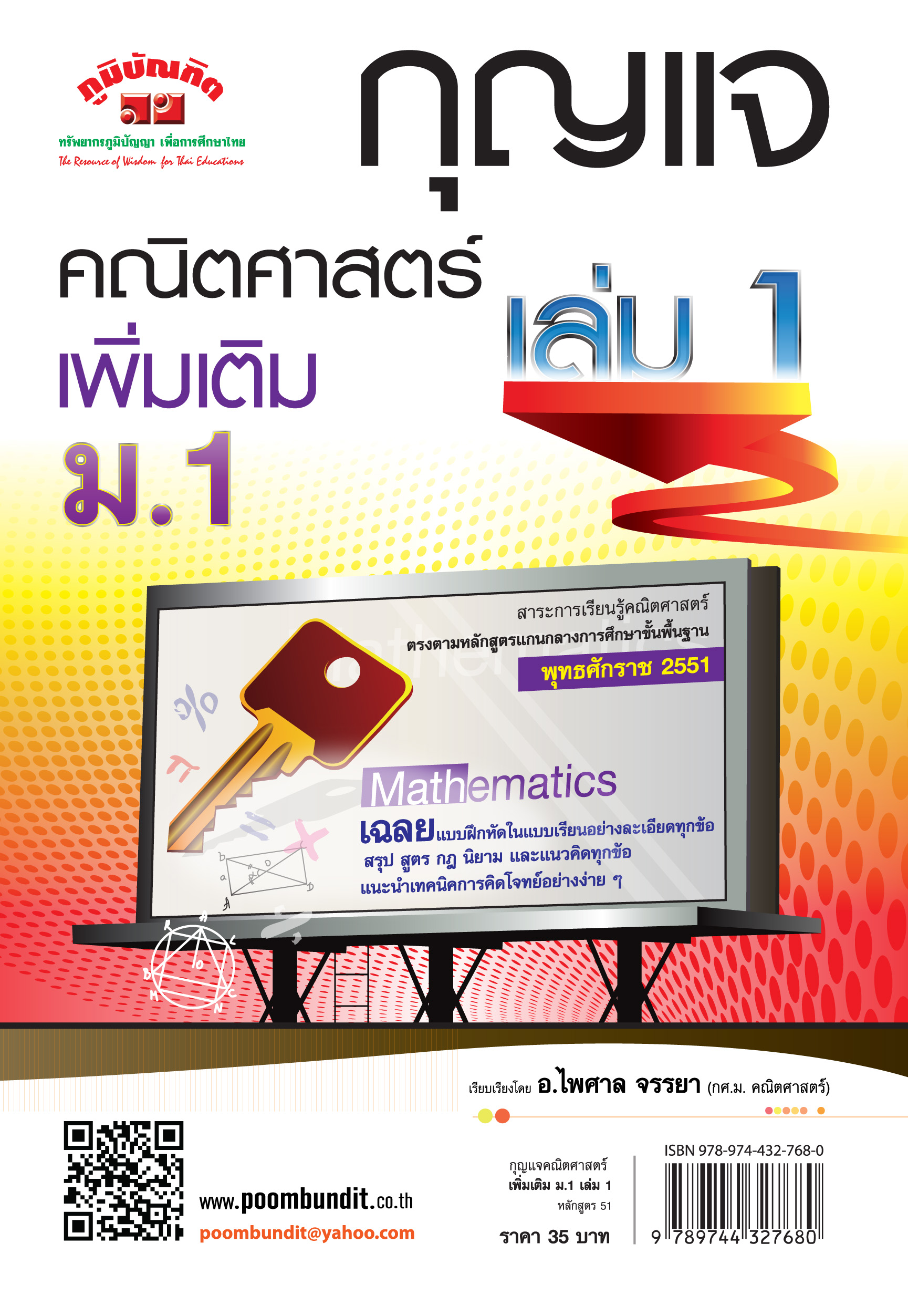 กุญแจ คณิตศาสตร์ เพิ่มเติม ม.1 เล่ม 1 (หลักสูตร 2551)