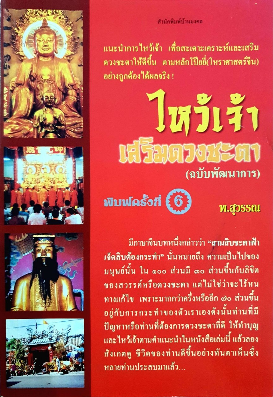 ไห้วเจ้า เสริมดวงชะตา ( ฉบับพัฒนาการ ) : พ.สุวรรณ