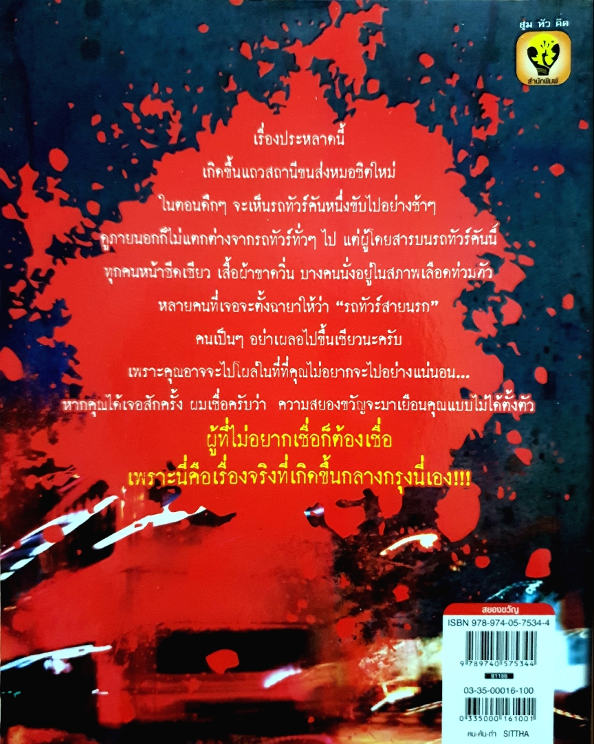 รถทัวร์ สายมรณะ โดย สนาน ปานพนา