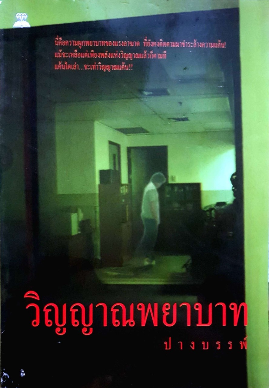 วิญญาณพยาบาท