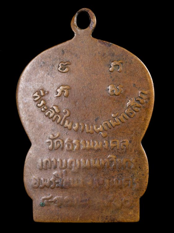 (53) เหรียญเสมา รุ่นแรก หลวงพ่อวิริยังค์ วัดธรรมมงคล ปี 2510 สภาพใช้ ราคาแบ่งปัน