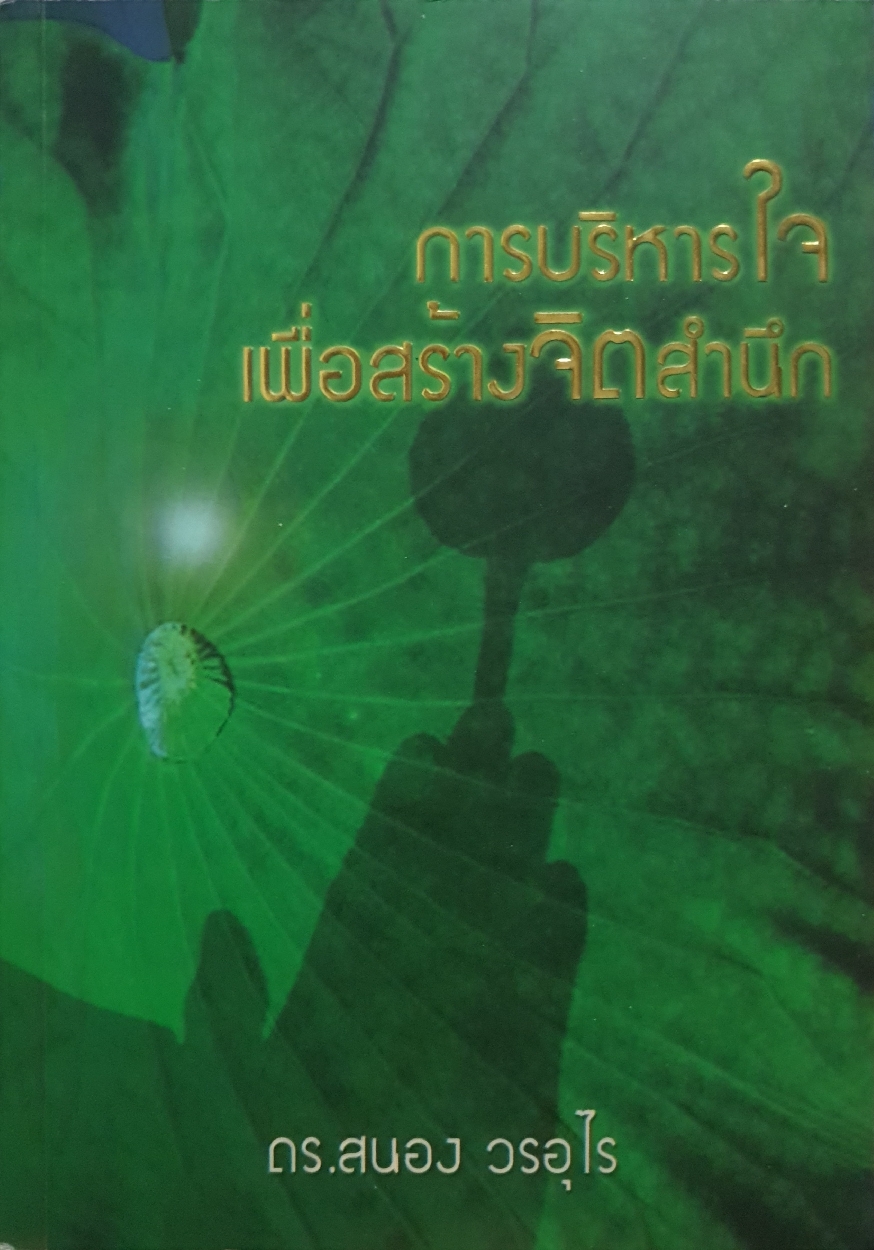 การบริหารใจ เพื่อสร้างจิตสำนึก ดร.สนอง วรอุไร