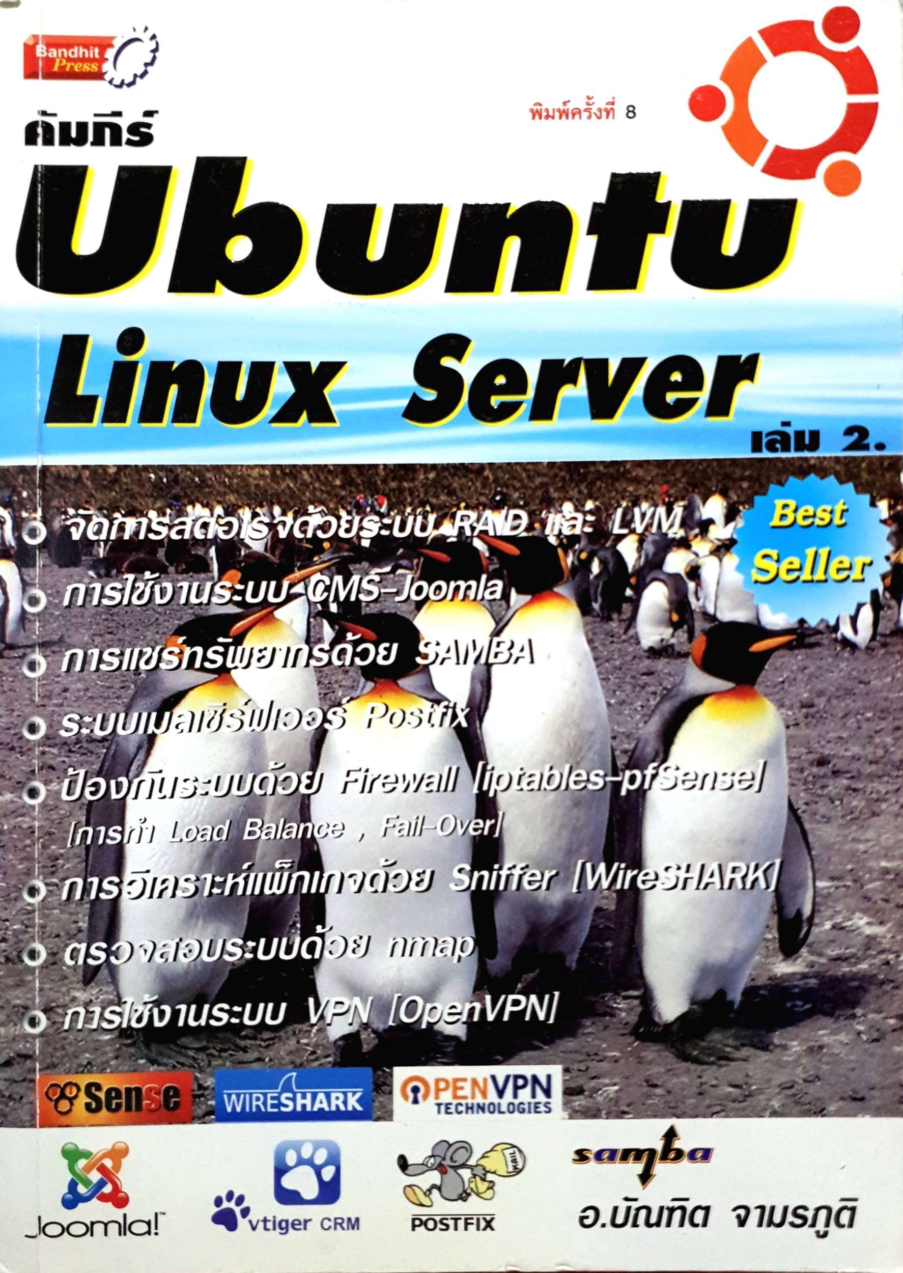 คัมภีร์ Ubuntu Linux Server เล่ม 2.