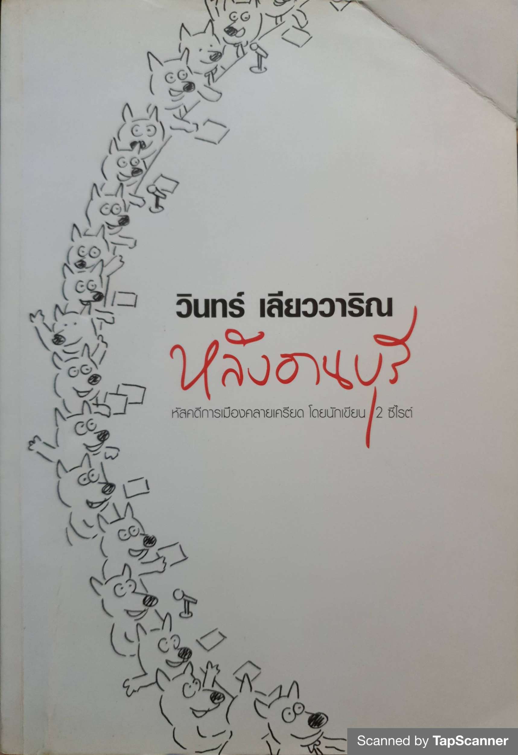 หลังอานบุรี วินทร์ เลียววาริณ