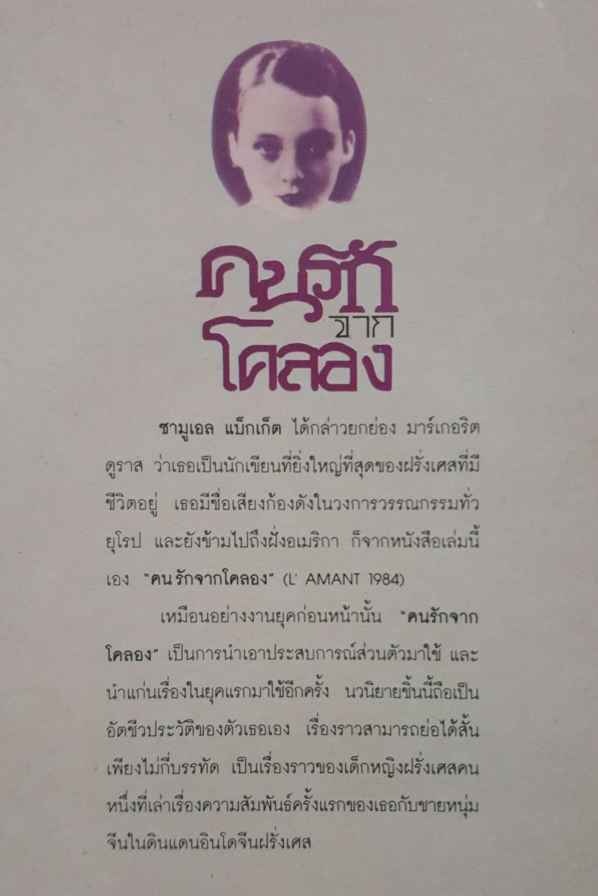 คนรักจากโคลอง (L"AMANT) Marguerite Duras เขียน สามพร แปล