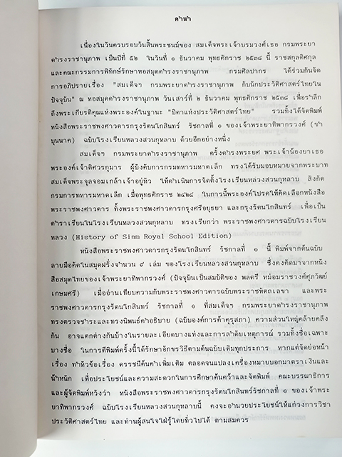 พระราชพงศาวดารกรุงรัตนโกสินทร์ รัชกาลที่ ๑ หนังสือ ประวัติศาสตร์ พงศาวดาร