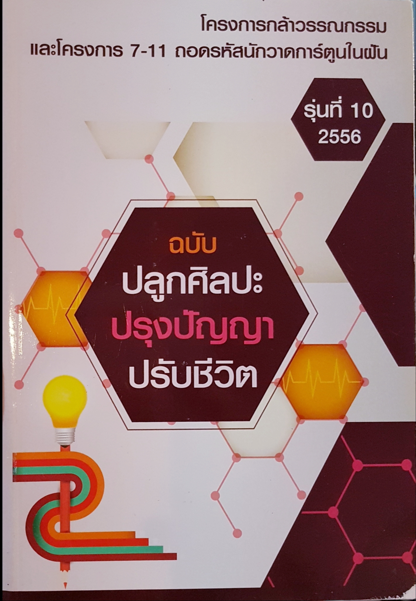 โครงการกล้าวรรณกรรม และโครงการ 7-11 ถอดรหัสนักวาดการ์ตูนในฝัน รุ่นที่10 2556 ฉบับปลูกศิลปะ ปรุงปัญญา ปรับชีวิต