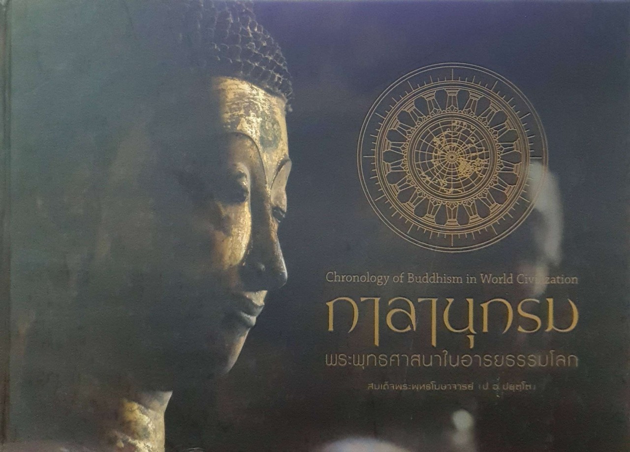 กาลานุกรม พระพุทธศาสนาในอารยธรรมโลก : สมเด็จพระพุทธโฆษาจารย์ ( ป.อ. ปยุตฺโต )