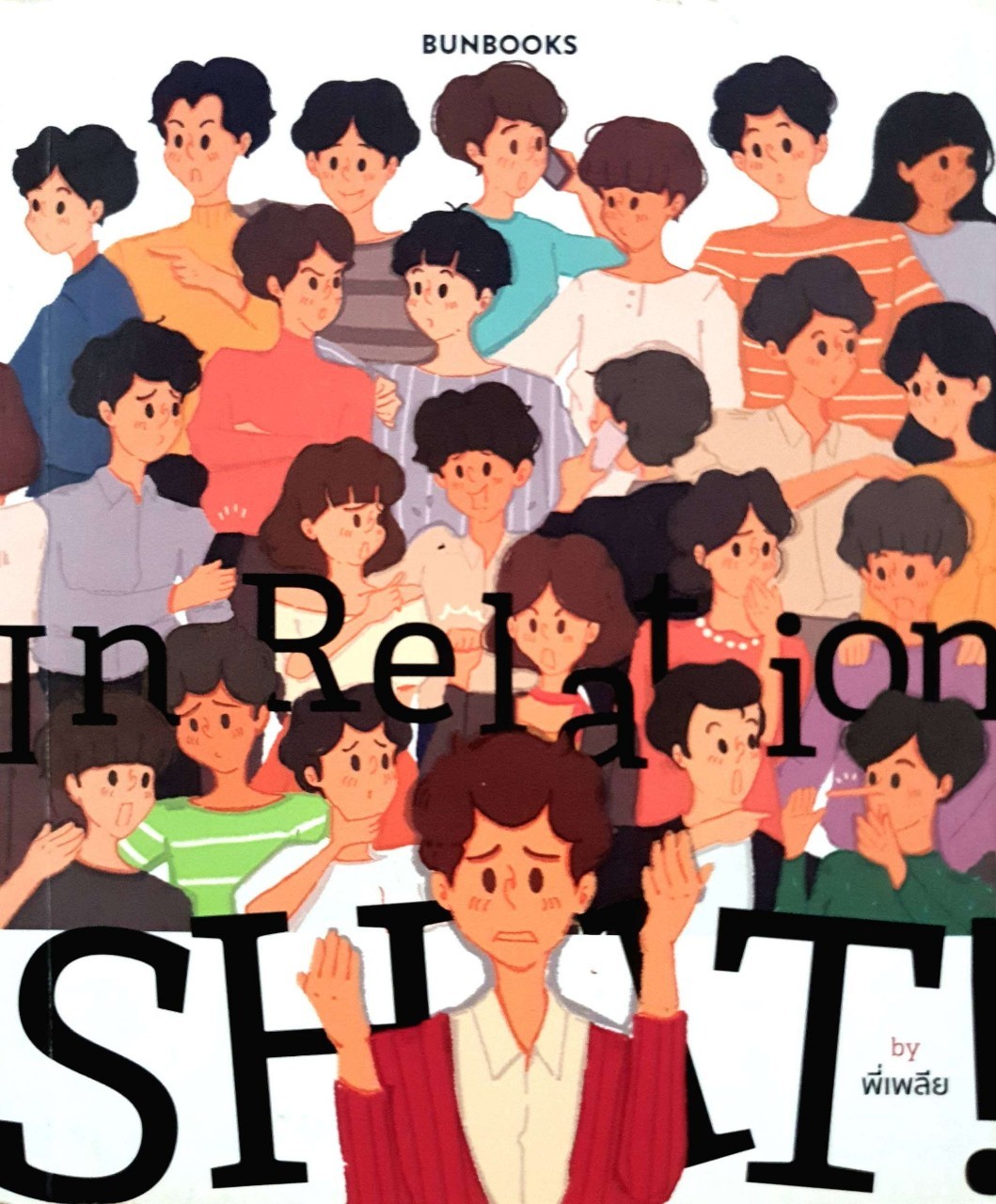 In Relation SHIT ! : พี่เพลีย