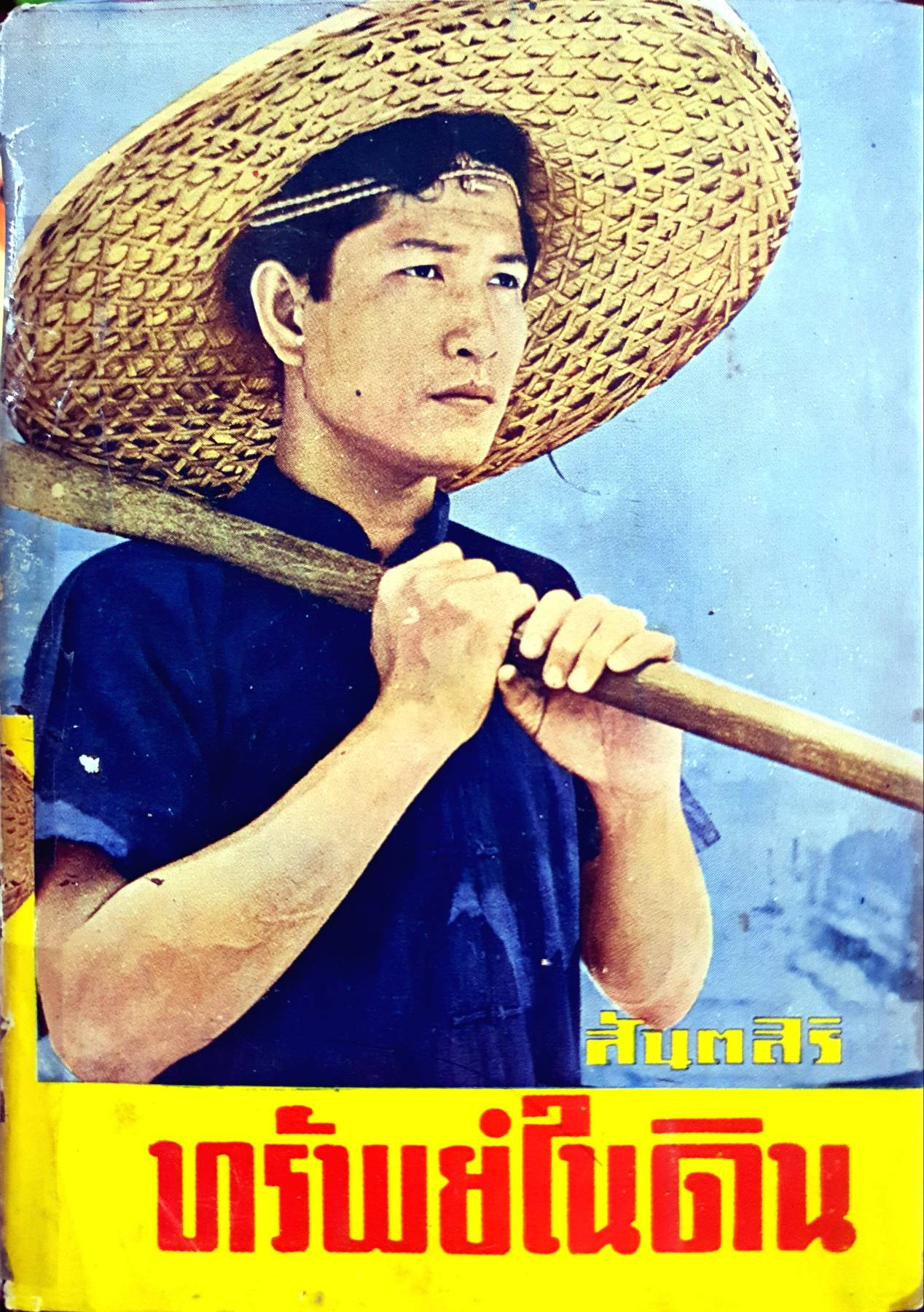ทรัพย์ในดิน จาก THE GOOD EARTH พิมพ์ปี 2509 ของ เพิร์ล เอส. บัค