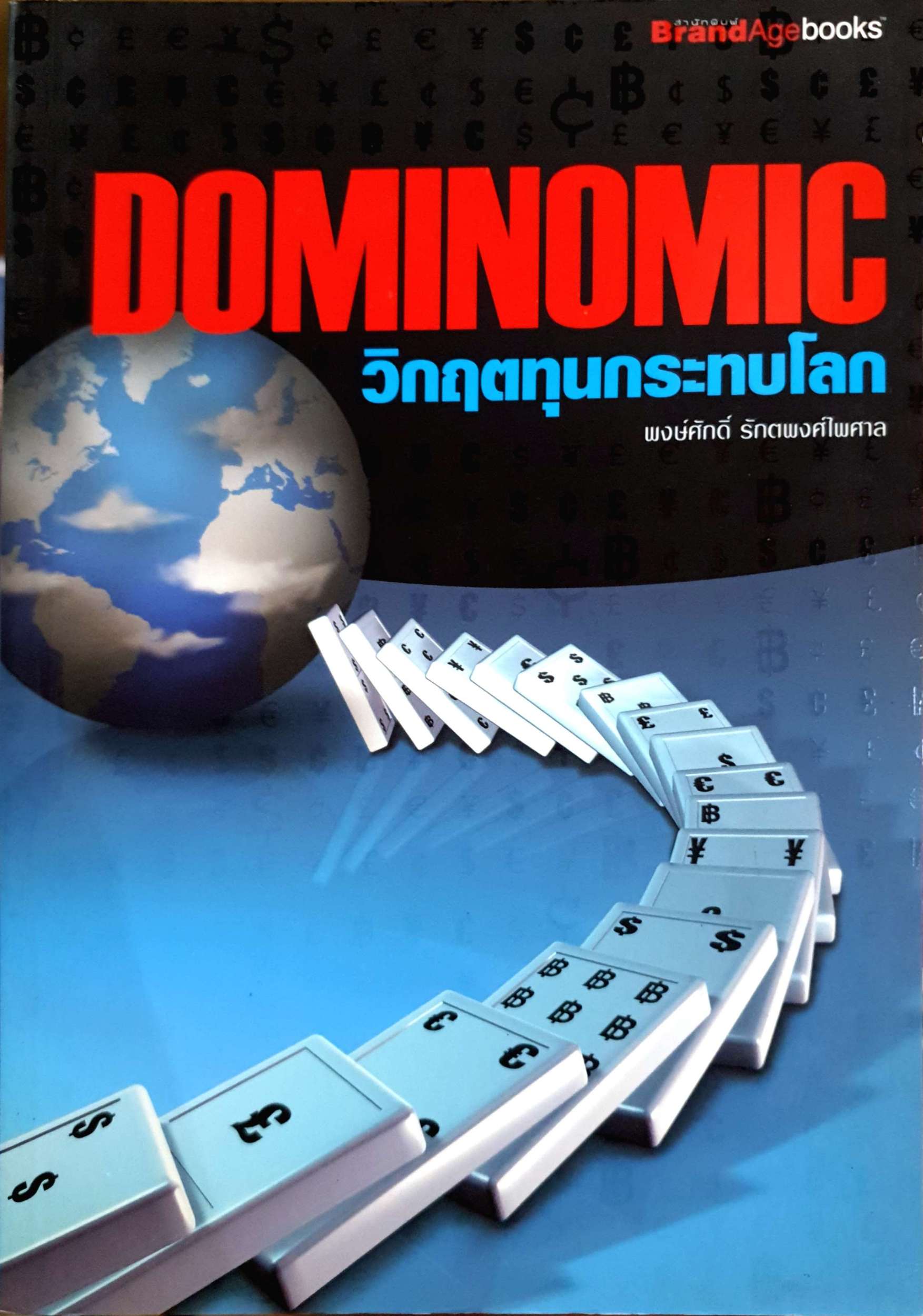 Dominomic วิกฤตทุนระทบโลก พงษ์ศักดิ์ รักตพงศ์ไพศาล