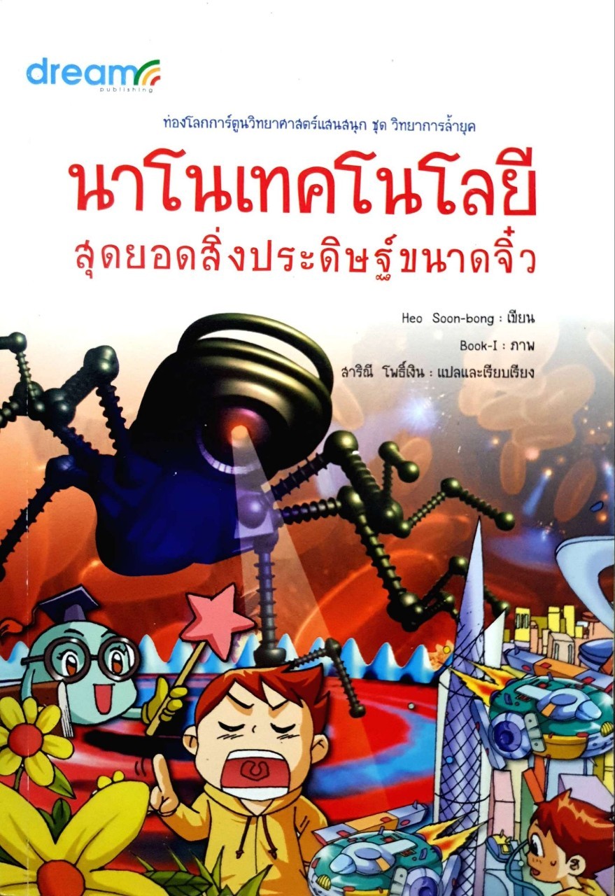 นาโนเทคโนโลยี สุดยอดสิ่งประดิษฐ์ขนาดจิ๋ว : สาริณี โพธิ์เงิน