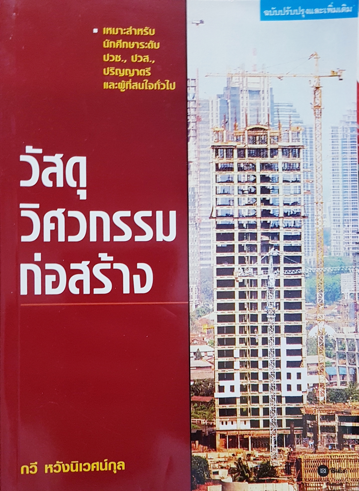 วัสดุวิศวกรรมก่อสร้าง กวี หวังนิเวศน์กุล