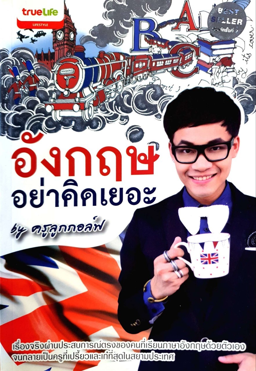 อังกฤษ อย่าคิดเยอะ : ครูลูกกอล์ฟ