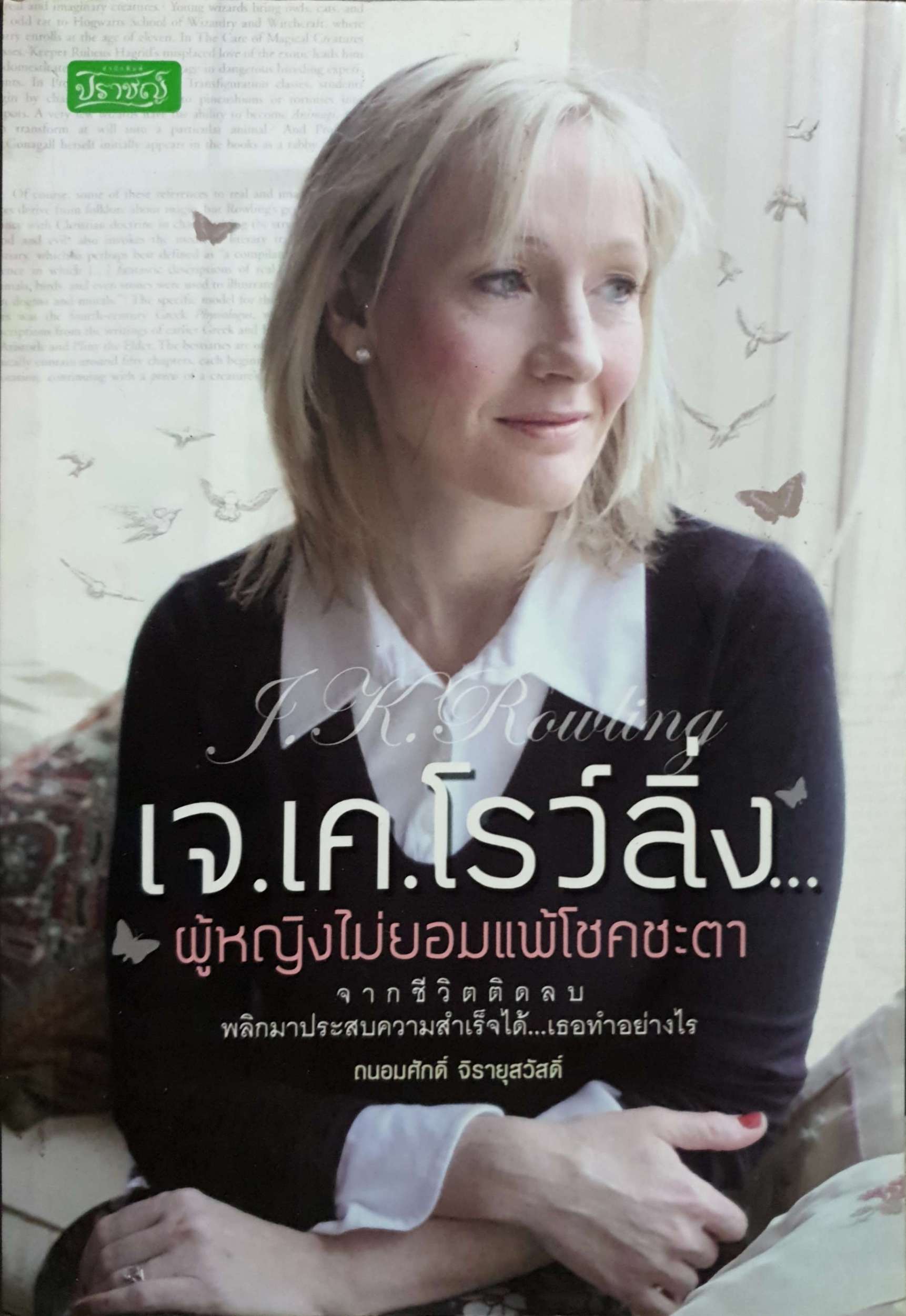 เจ.เค.โรว์ลิ่ง ผู้หญิงไม่ยอมแพ้โชคชะตา