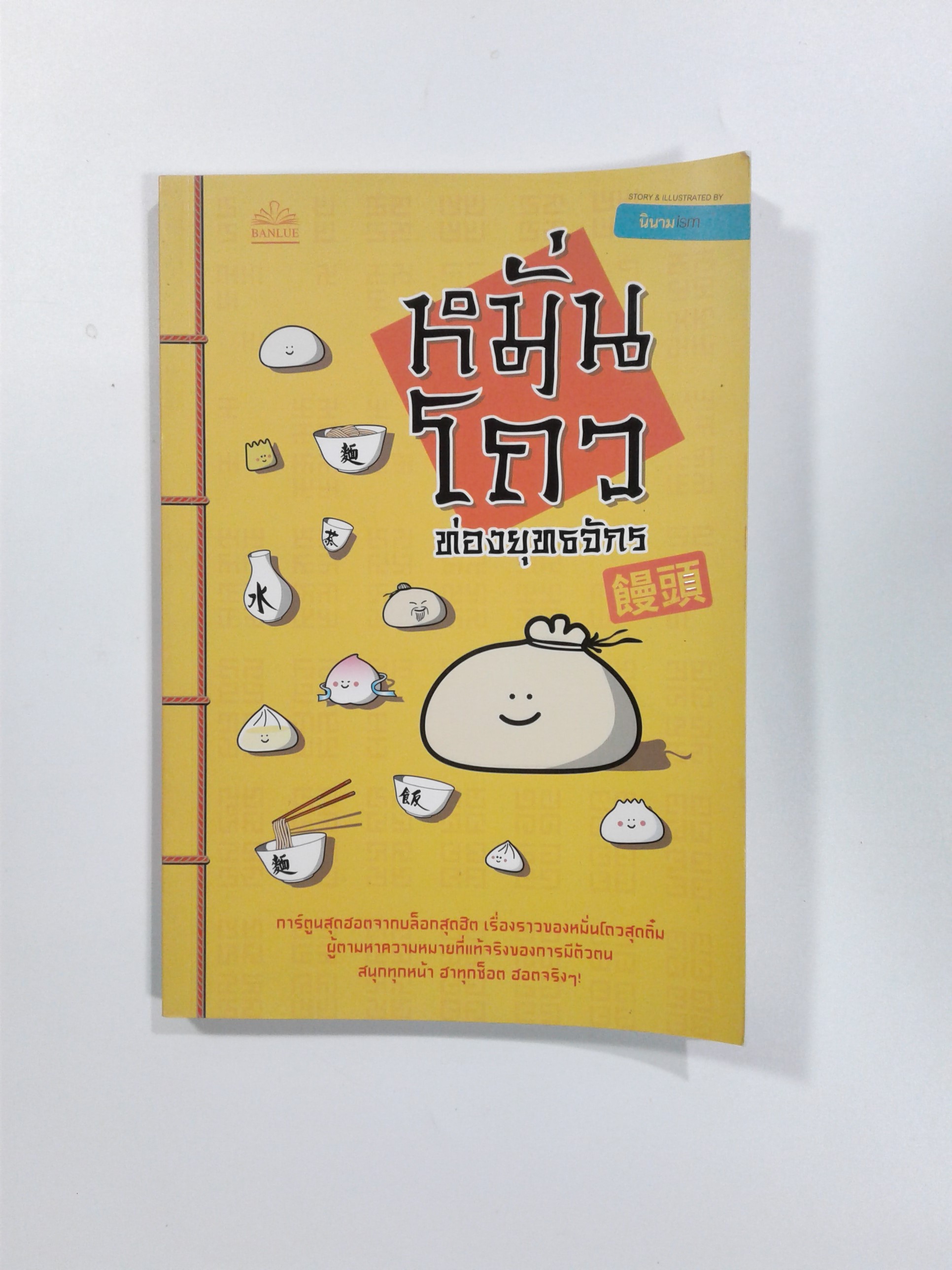 หมั่นโถวท่องยุทธจักร การ์ตูนสุดฮอตจากบล๊อกสุดฮิต หนังสือ การ์ตูน