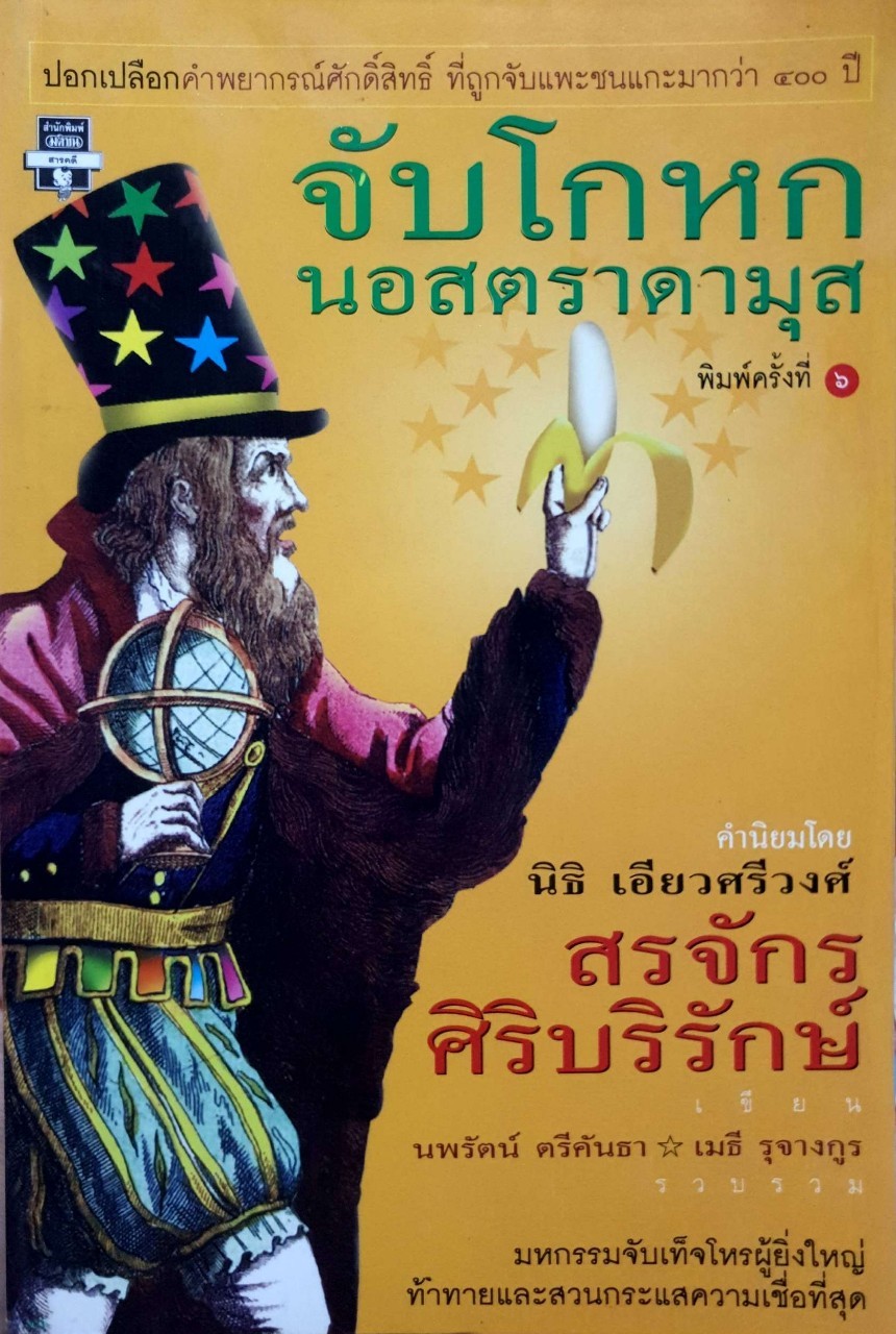 จับโกหกนอสตราดามุส : สรจักร ศิริบริรักษ์