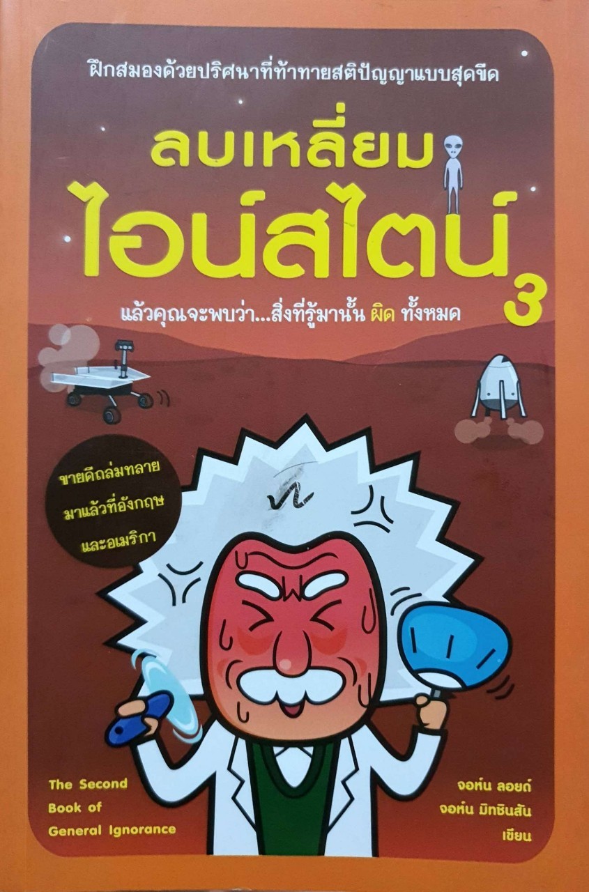 ลบเหลี่ยมไอน์สไตน์ 3 : จอห์น ลอยด์ , จอห์น มิชชินสัน