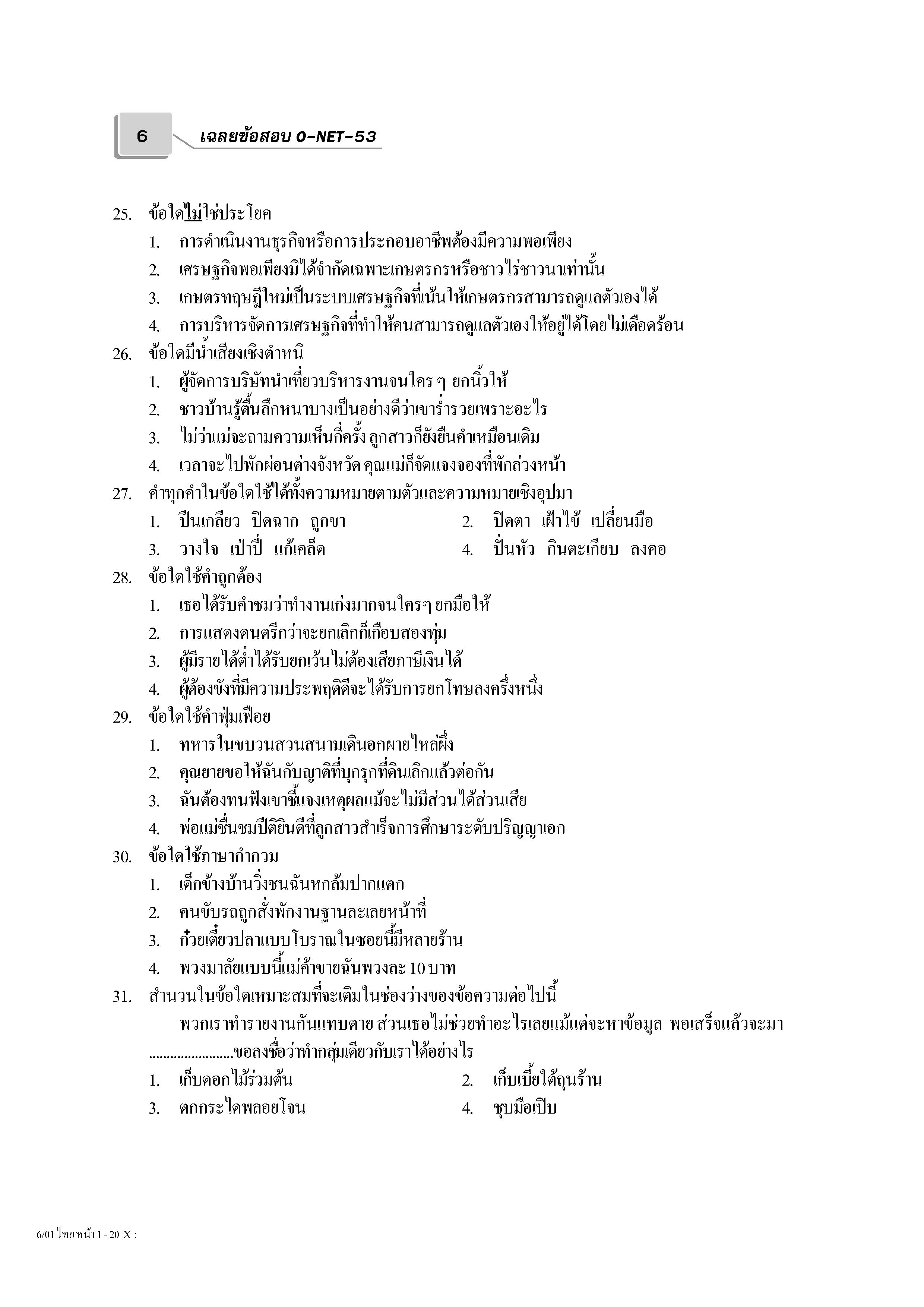 เฉลยข้อสอบ Admissions (O-NET ปี 53 รวมทุกวิชา)