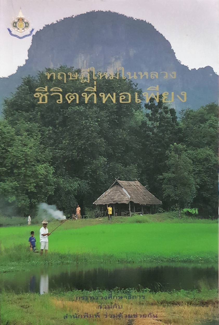ทฤษฎีใหม่ในหลวง ชีวิตที่พอเพียง กระทรวงศึกษาธิการ ร่วมกับสำนักพิมพ์ร่วมด้วยช่วยกัน