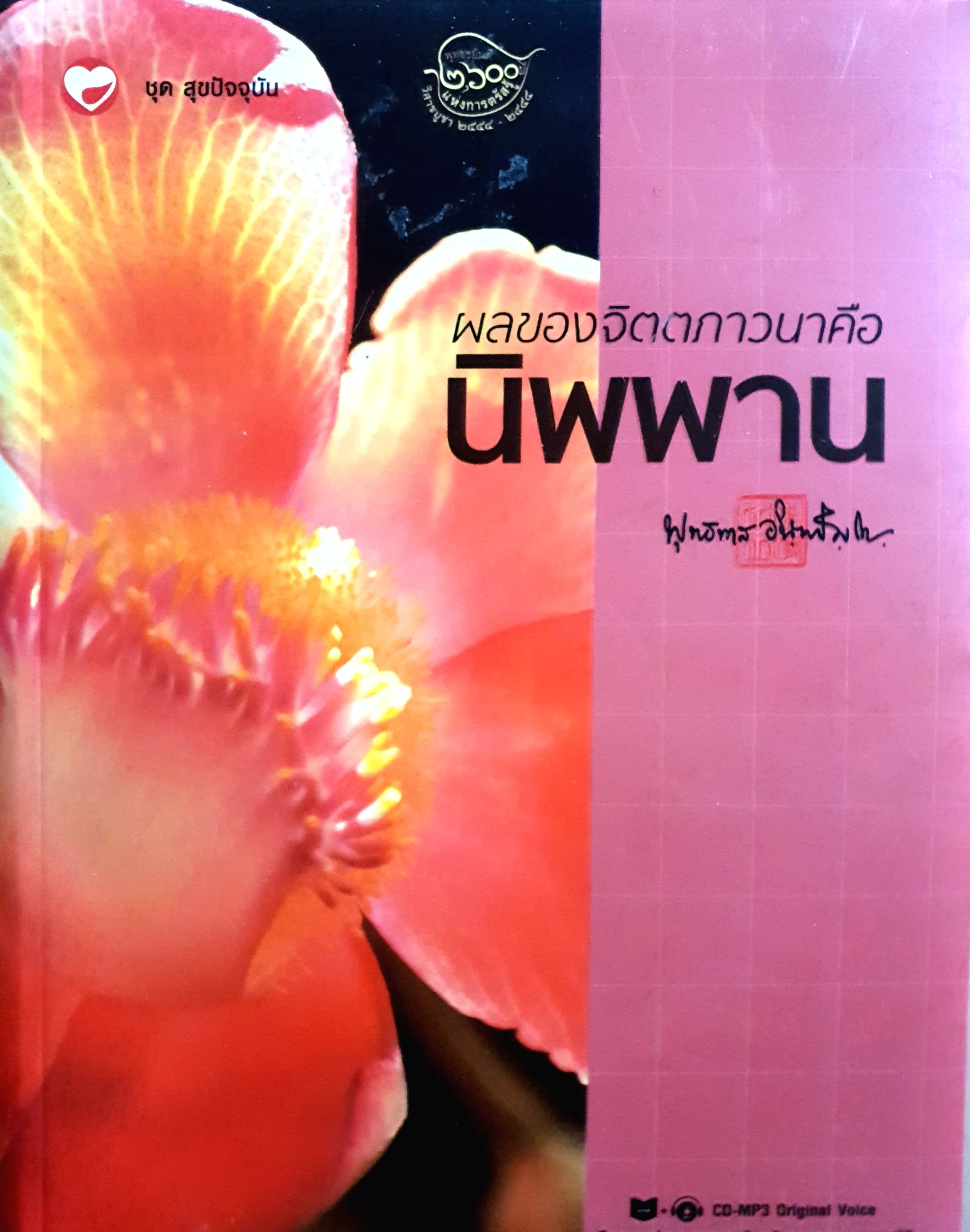 ผลของจิตตภาวนาคือ นิพพาน + CD ผู้เขียน: พุทธทาสภิกขุ