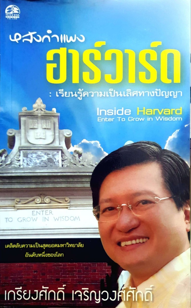 หลังกำแพงฮาร์วาร์ด ; เรียนรู้ความเป็นเลิศทางปัญญา : เกรียงศักดิ์ เจริญวงศ์ศักดิ์