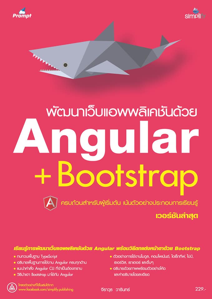 พัฒนาเว็บแอพพลิเคชั่นด้วย Angular+Bootstrap