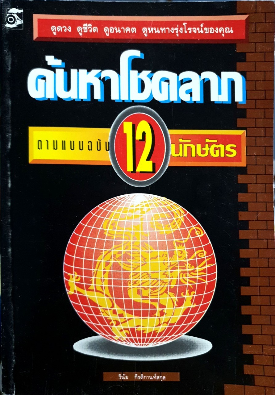 ค้นหาโชคลาภ ตามแบบฉบับ 12 นักษัตร : วินัย กีรติกานต์สกุล