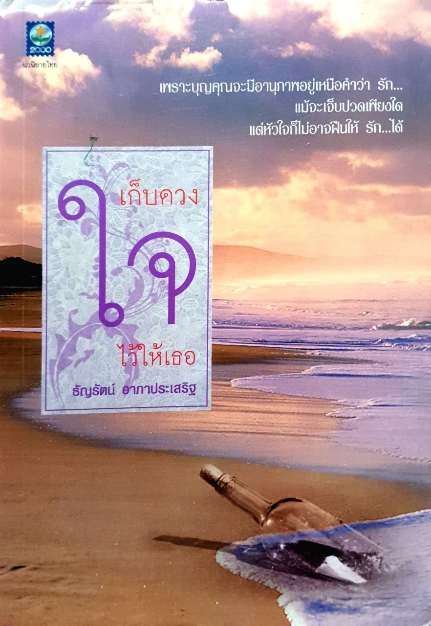 เก็บดวงใจไว้ให้เธอ